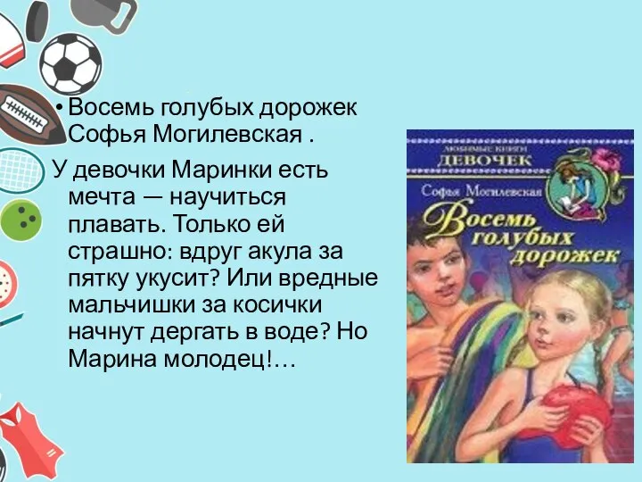 Восемь голубых дорожек Софья Могилевская . У девочки Маринки есть мечта