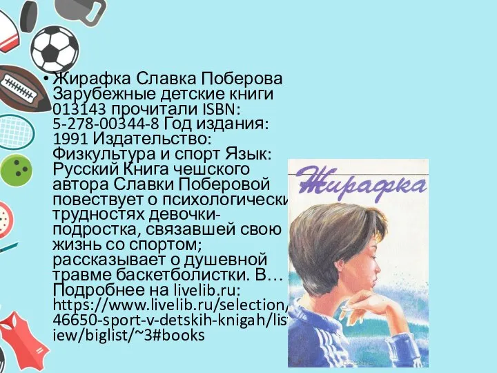 Жирафка Славка Поберова Зарубежные детские книги 013143 прочитали ISBN: 5-278-00344-8 Год