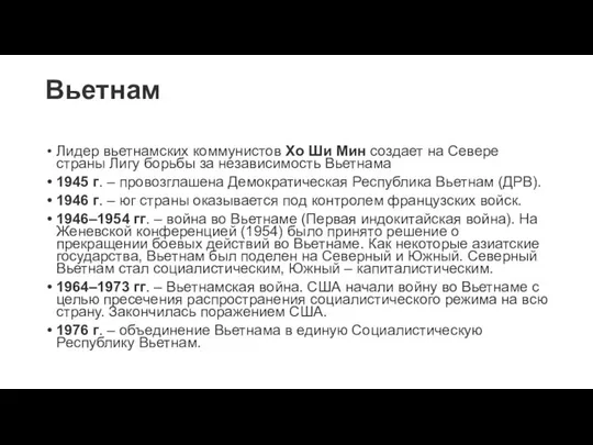 Вьетнам Лидер вьетнамских коммунистов Хо Ши Мин создает на Севере страны