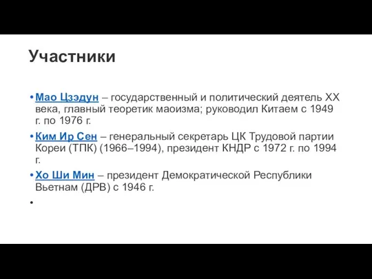 Участники Мао Цзэдун – государственный и политический деятель XX века, главный