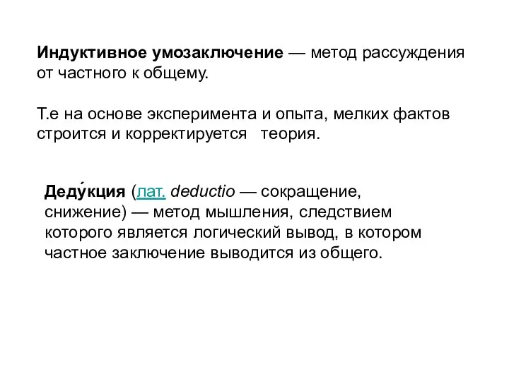 Индуктивное умозаключение — метод рассуждения от частного к общему. Т.е на