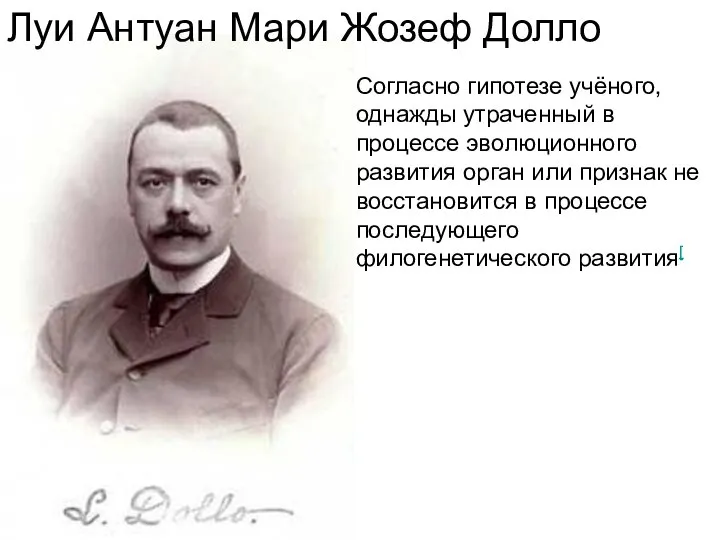 Луи Антуан Мари Жозеф Долло Согласно гипотезе учёного, однажды утраченный в