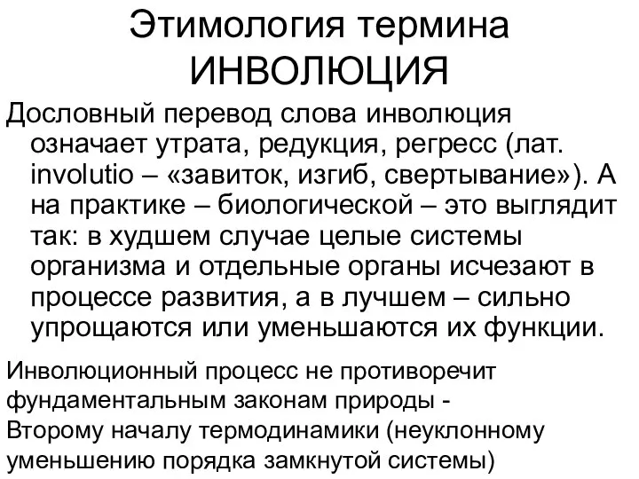 Этимология термина ИНВОЛЮЦИЯ Дословный перевод слова инволюция означает утрата, редукция, регресс