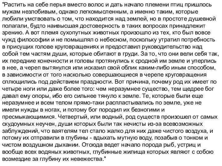 "Растить на себе перья вместо волос и дать начало племени птиц