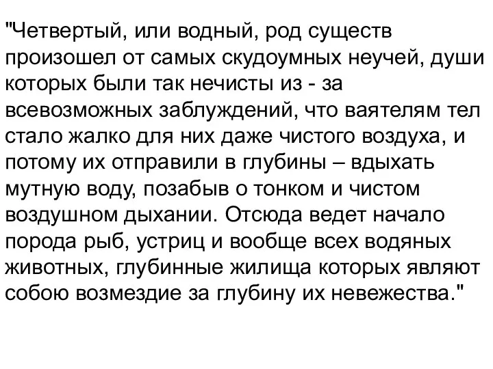 "Четвертый, или водный, род существ произошел от самых скудоумных неучей, души