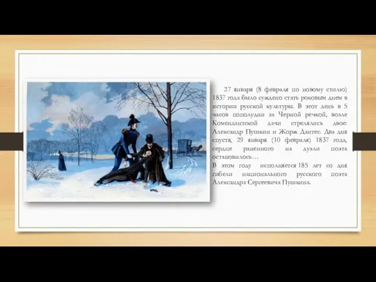 27 января (8 февраля по новому стилю) 1837 года было суждено