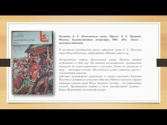 Пушкин, А. С. Капитанская дочка. Проза/ А. С. Пушкин- Москва: Художественная