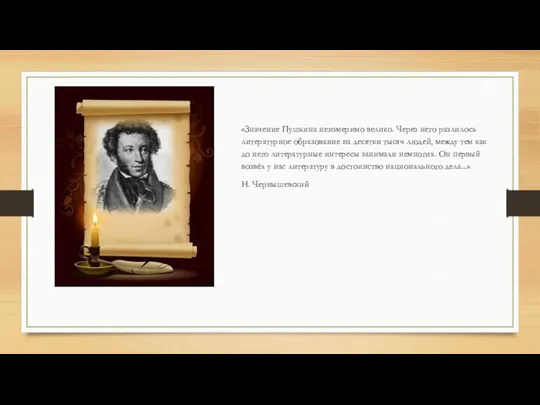 «Значение Пушкина неизмеримо велико. Через него разлилось литературное образование на десятки