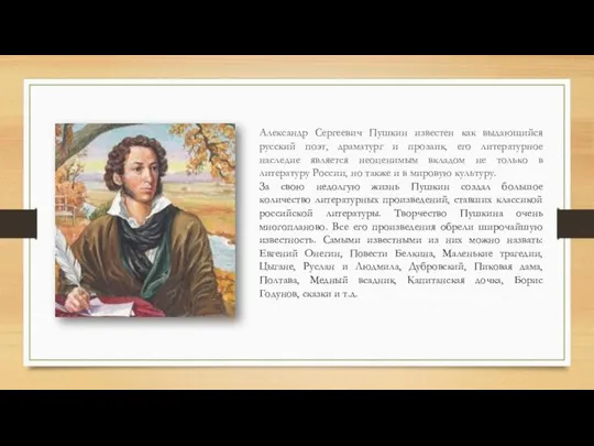 Александр Сергеевич Пушкин известен как выдающийся русский поэт, драматург и прозаик,