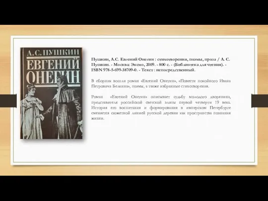 Пушкин, А.С. Евгений Онегин : стихотворения, поэмы, проза / А. С.