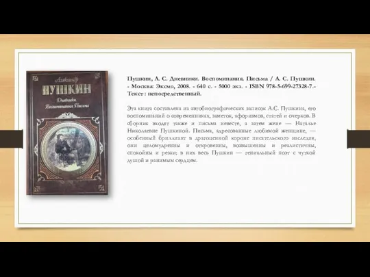 Пушкин, А. С. Дневники. Воспоминания. Письма / А. С. Пушкин. -