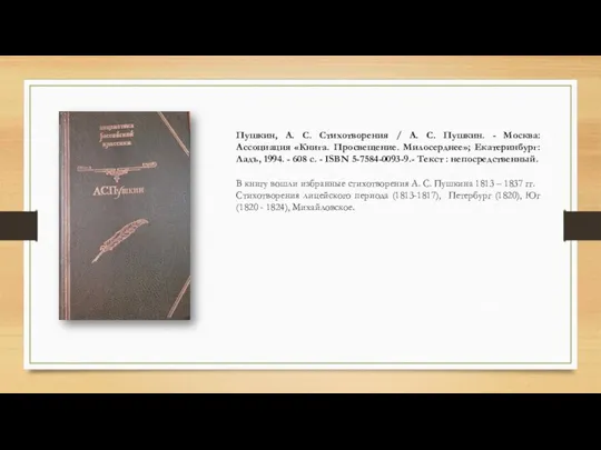 Пушкин, А. С. Стихотворения / А. С. Пушкин. - Москва: Ассоциация