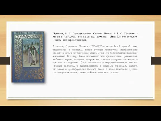 Пушкин, А. С. Стихотворения. Сказки. Поэмы / А. С. Пушкин. -