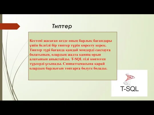 Типтер Кестені жасаған кезде оның барлық бағандары үшін белгілі бір типтер