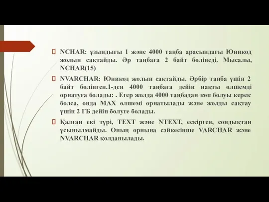 NCHAR: ұзындығы 1 және 4000 таңба арасындағы Юникод жолын сақтайды. Әр