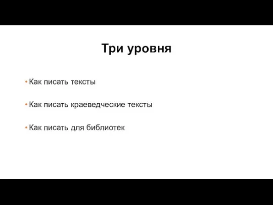 Три уровня Как писать тексты Как писать краеведческие тексты Как писать для библиотек