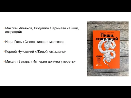 Максим Ильяхов, Людмила Сарычева «Пиши, сокращай» Нора Галь «Слово живое и