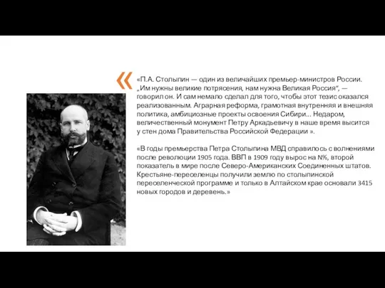 « «П.А. Столыпин — один из величайших премьер-министров России. „Им нужны