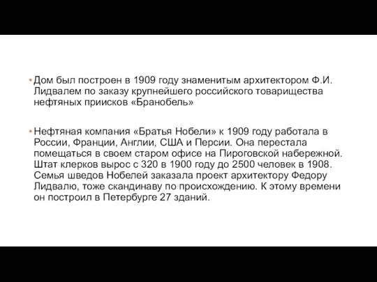 Дом был построен в 1909 году знаменитым архитектором Ф.И. Лидвалем по