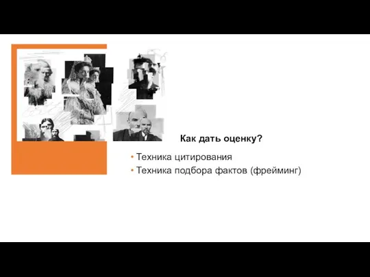 Как дать оценку? Техника цитирования Техника подбора фактов (фрейминг)