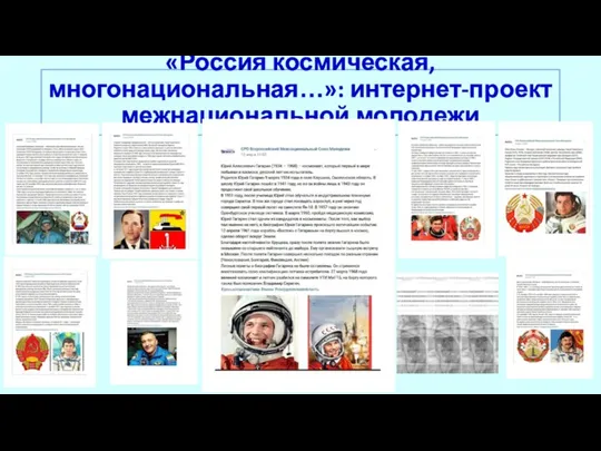 «Россия космическая, многонациональная…»: интернет-проект межнациональной молодежи