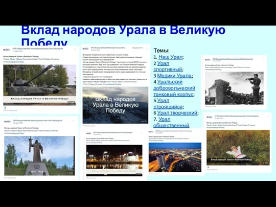 Вклад народов Урала в Великую Победу Темы: 1. Наш Урал; 2