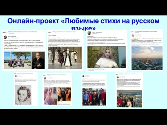 Онлайн-проект «Любимые стихи на русском языке»