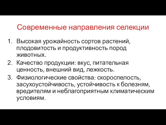 Современные направления селекции Высокая урожайность сортов растений, плодовитость и продуктивность пород