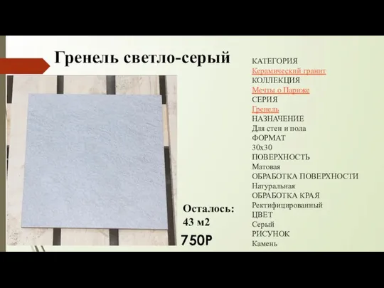 Гренель светло-серый КАТЕГОРИЯ Керамический гранит КОЛЛЕКЦИЯ Мечты о Париже СЕРИЯ Гренель