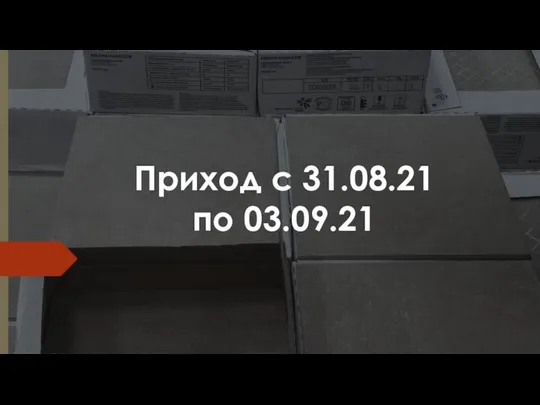 Приход с 31.08.21 по 03.09.21