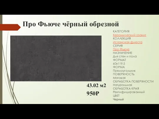 Про Фьюче чёрный обрезной КАТЕГОРИЯ Керамический гранит КОЛЛЕКЦИЯ Испанская фиеста СЕРИЯ