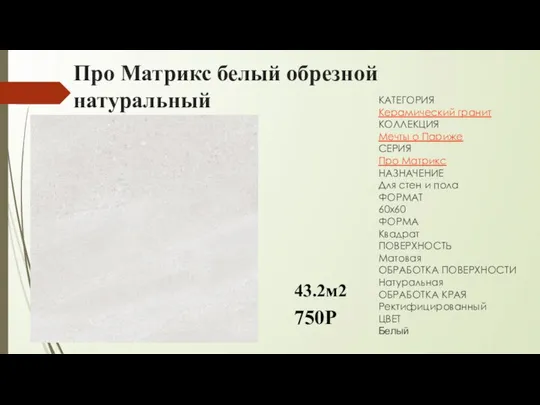 Про Матрикс белый обрезной натуральный КАТЕГОРИЯ Керамический гранит КОЛЛЕКЦИЯ Мечты о