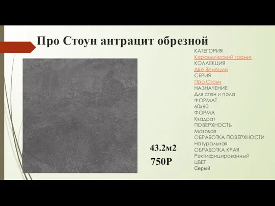 Про Стоун антрацит обрезной КАТЕГОРИЯ Керамический гранит КОЛЛЕКЦИЯ Две Венеции СЕРИЯ