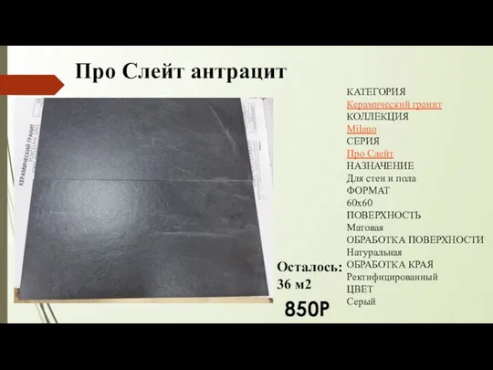 Про Слейт антрацит КАТЕГОРИЯ Керамический гранит КОЛЛЕКЦИЯ Milano СЕРИЯ Про Слейт