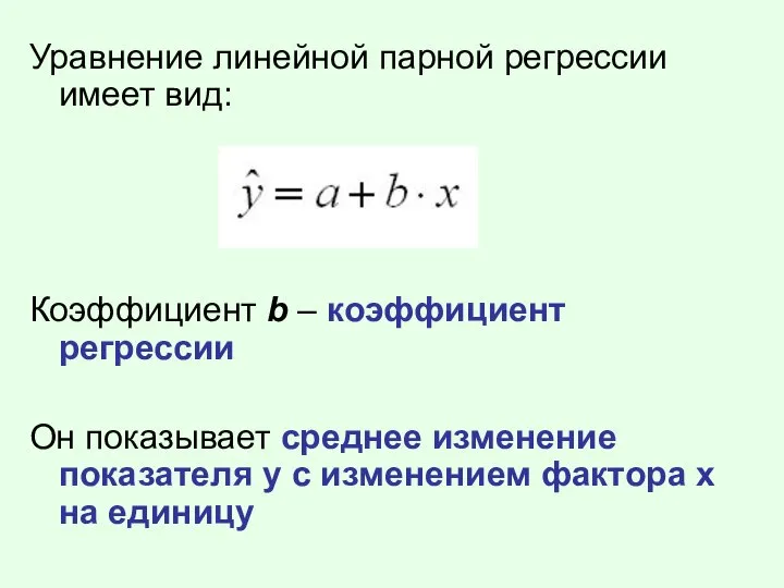 Уравнение линейной парной регрессии имеет вид: Коэффициент b – коэффициент регрессии