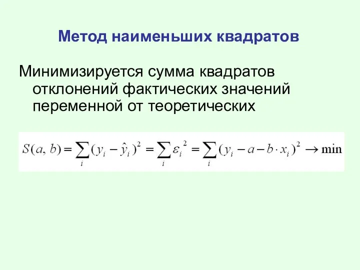 Метод наименьших квадратов Минимизируется сумма квадратов отклонений фактических значений переменной от теоретических