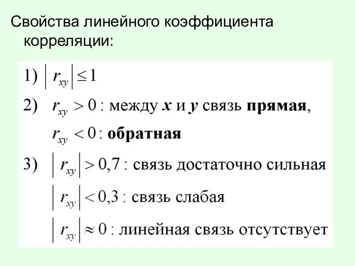 Свойства линейного коэффициента корреляции: