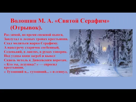 Волошин М. А. «Святой Серафим» (Отрывок). Раз зимой, во время снежной