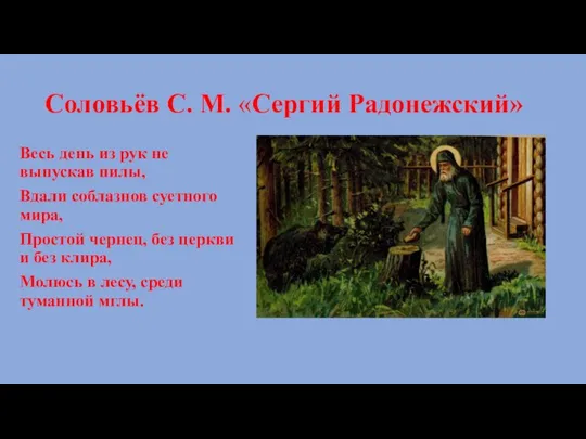 Соловьёв С. М. «Сергий Радонежский» Весь день из рук не выпускав