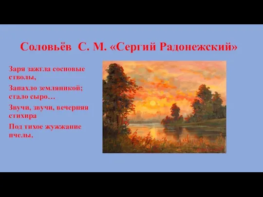 Соловьёв С. М. «Сергий Радонежский» Заря зажгла сосновые стволы, Запахло земляникой;