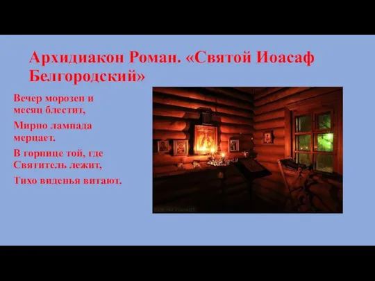 Архидиакон Роман. «Святой Иоасаф Белгородский» Вечер морозен и месяц блестит, Мирно