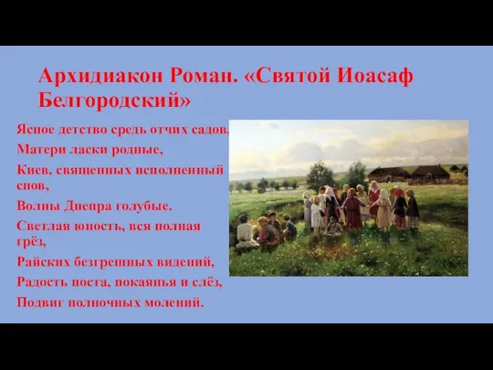 Архидиакон Роман. «Святой Иоасаф Белгородский» Ясное детство средь отчих садов, Матери