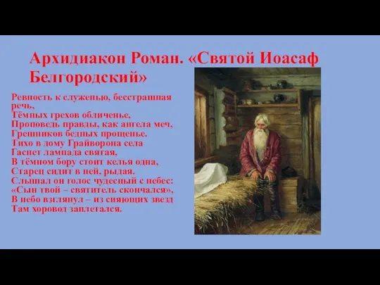 Архидиакон Роман. «Святой Иоасаф Белгородский» Ревность к служенью, бесстрашная речь, Тёмных