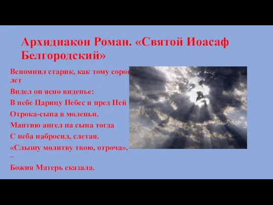 Архидиакон Роман. «Святой Иоасаф Белгородский» Вспомнил старик, как тому сорок лет