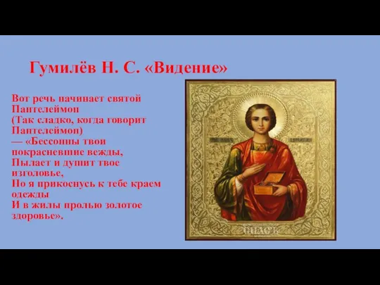 Гумилёв Н. С. «Видение» Вот речь начинает святой Пантелеймон (Так сладко,