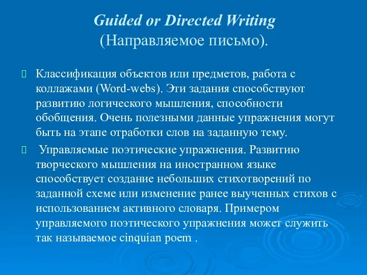 Guided or Directed Writing (Направляемое письмо). Классификация объектов или предметов, работа
