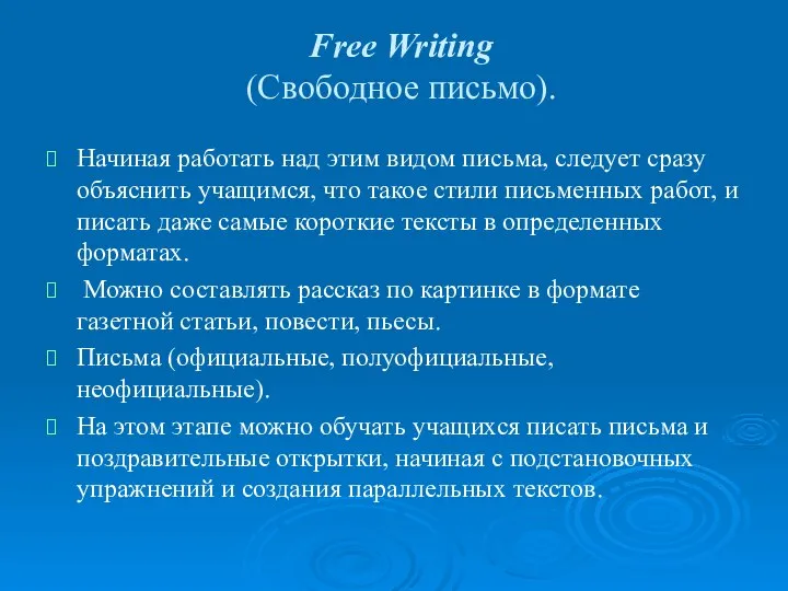 Free Writing (Свободное письмо). Начиная работать над этим видом письма, следует