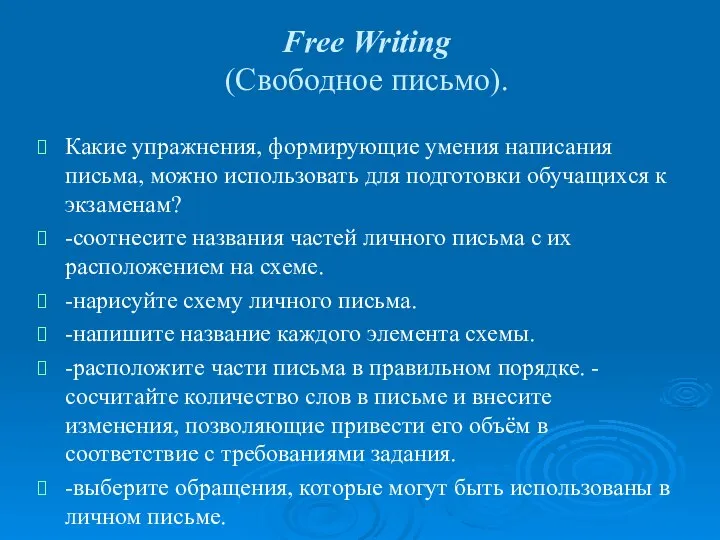 Free Writing (Свободное письмо). Какие упражнения, формирующие умения написания письма, можно