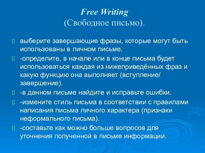 Free Writing (Свободное письмо). выберите завершающие фразы, которые могут быть использованы