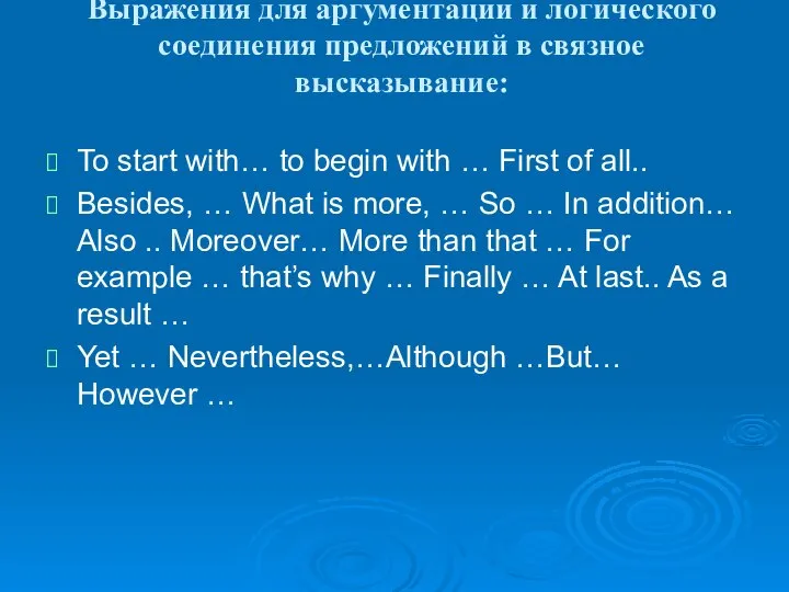 Выражения для аргументации и логического соединения предложений в связное высказывание: To